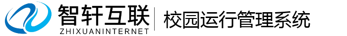 校园运行管理系统